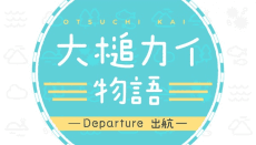 大槌カイ物語