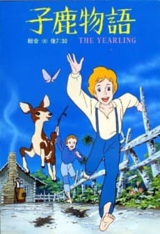 子鹿物語 THE YEARLING