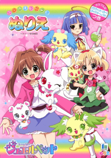 ジュエルペット てぃんくる☆ ほほえみの虹にドッキ☆ドキ!
